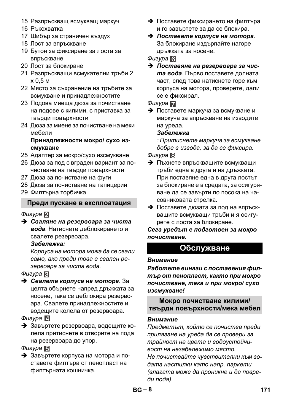 Обслужване | Karcher SE 4002 User Manual | Page 171 / 226