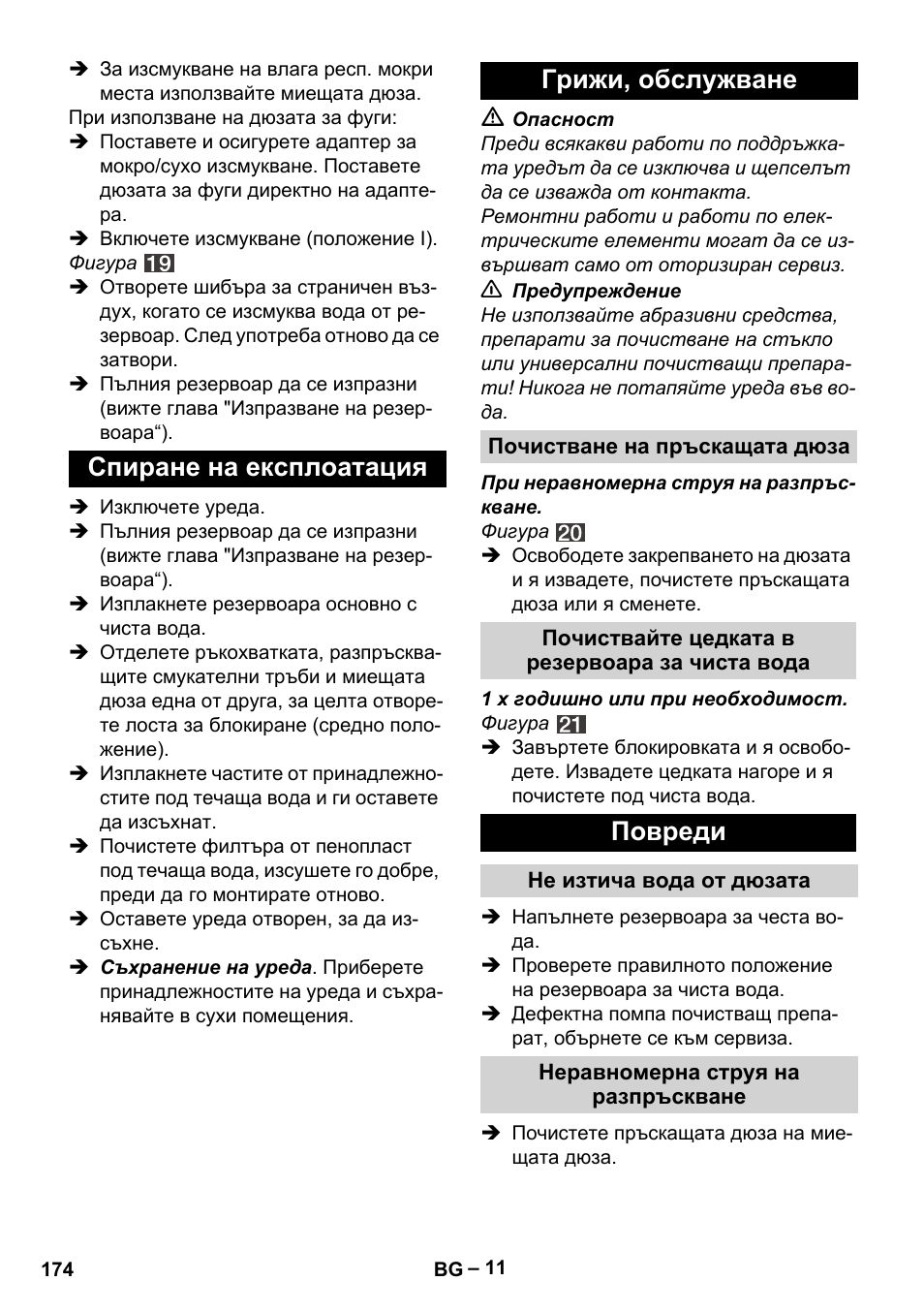 Спиране на експлоатация грижи, обслужване, Повреди | Karcher SE 4002 User Manual | Page 174 / 226