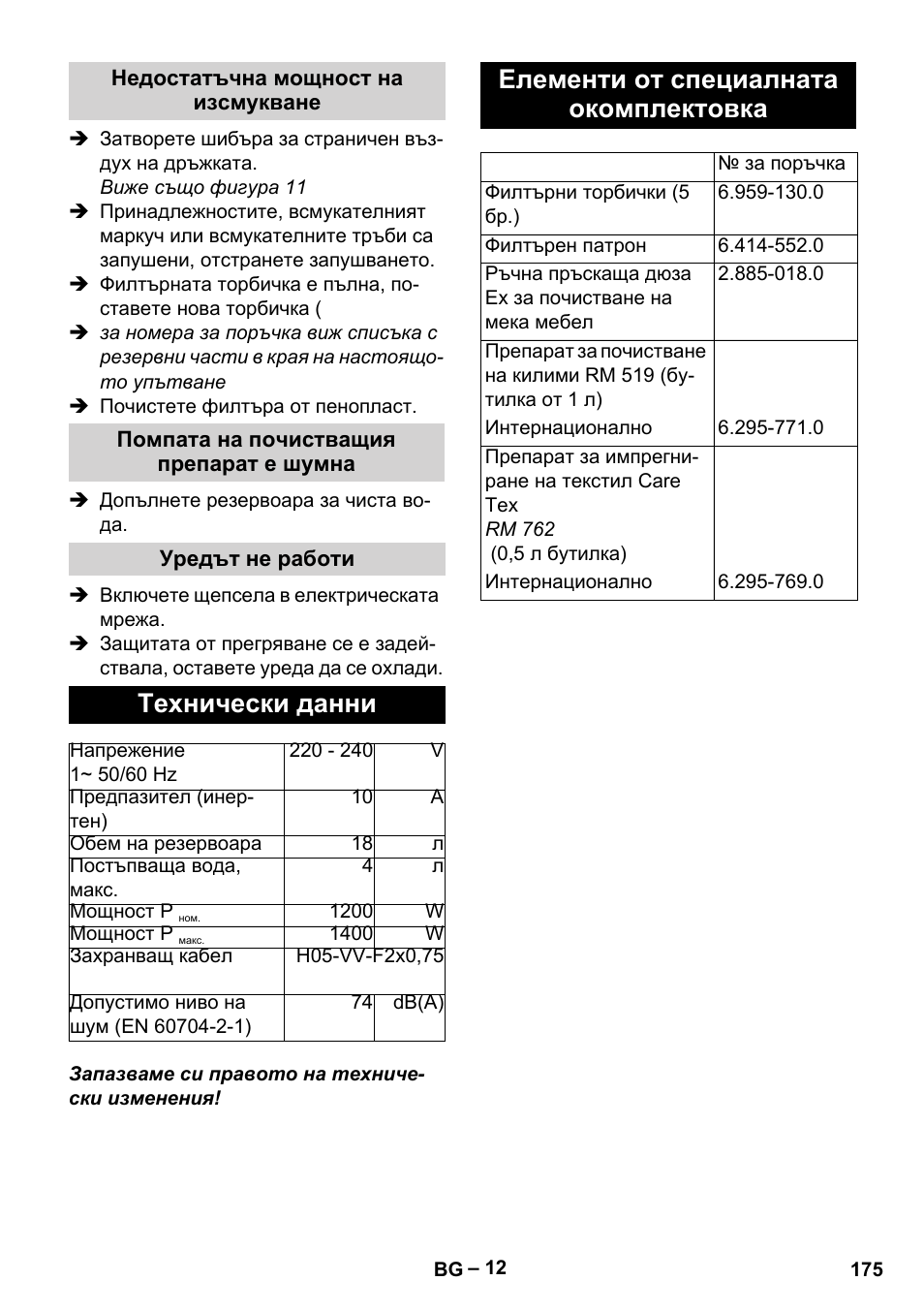 Технически данни, Елементи от специалната окомплектовка | Karcher SE 4002 User Manual | Page 175 / 226