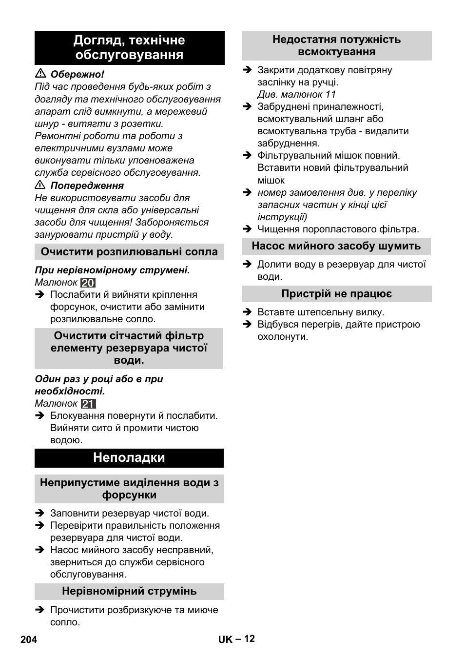 Догляд, технічне обслуговування, Неполадки | Karcher SE 4002 User Manual | Page 204 / 226