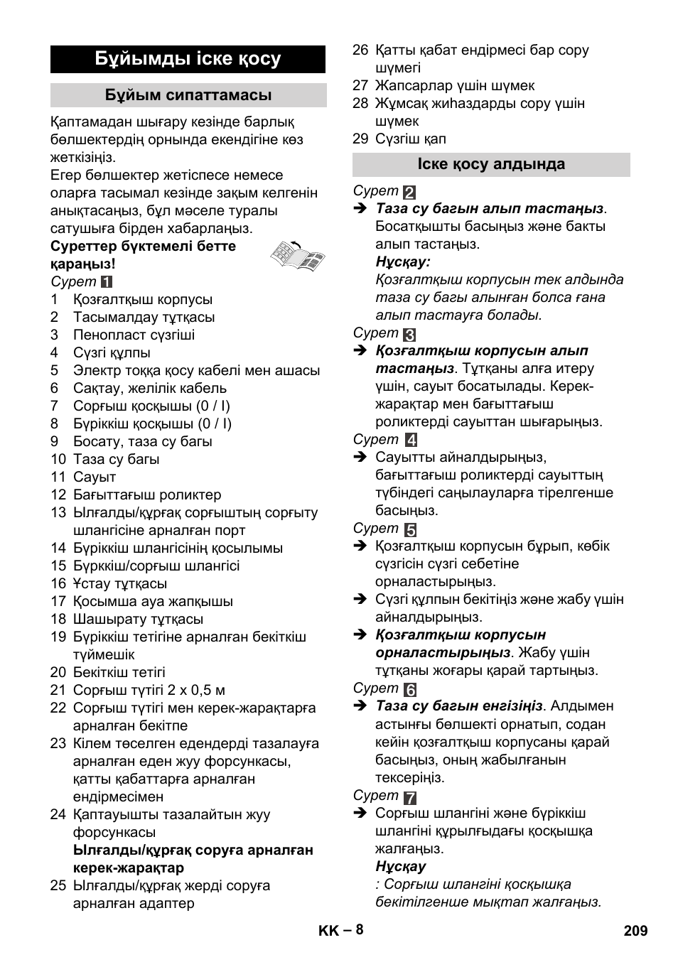 Бұйымды іске қосу | Karcher SE 4002 User Manual | Page 209 / 226