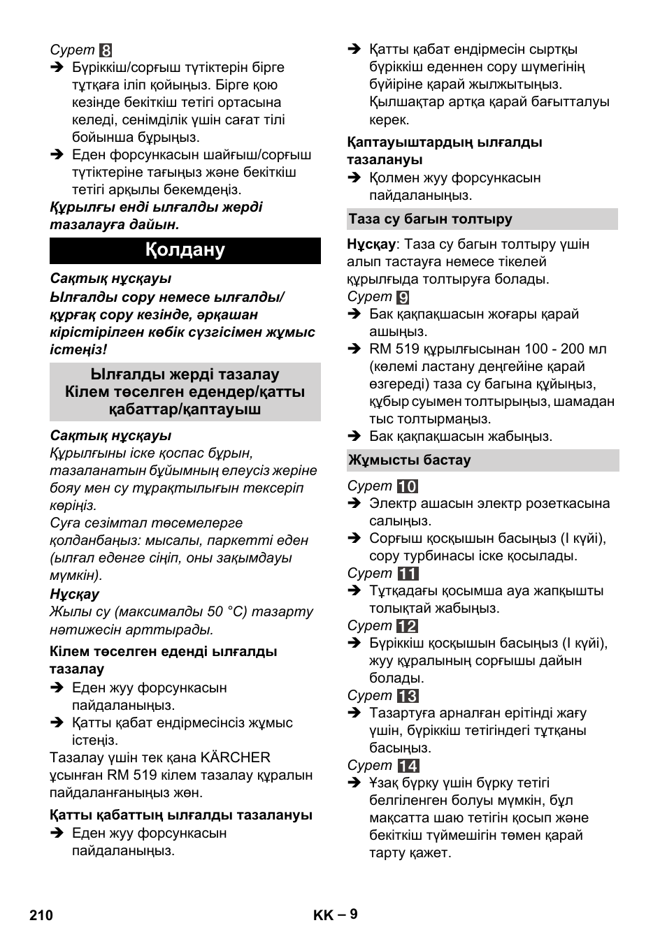 Қолдану | Karcher SE 4002 User Manual | Page 210 / 226
