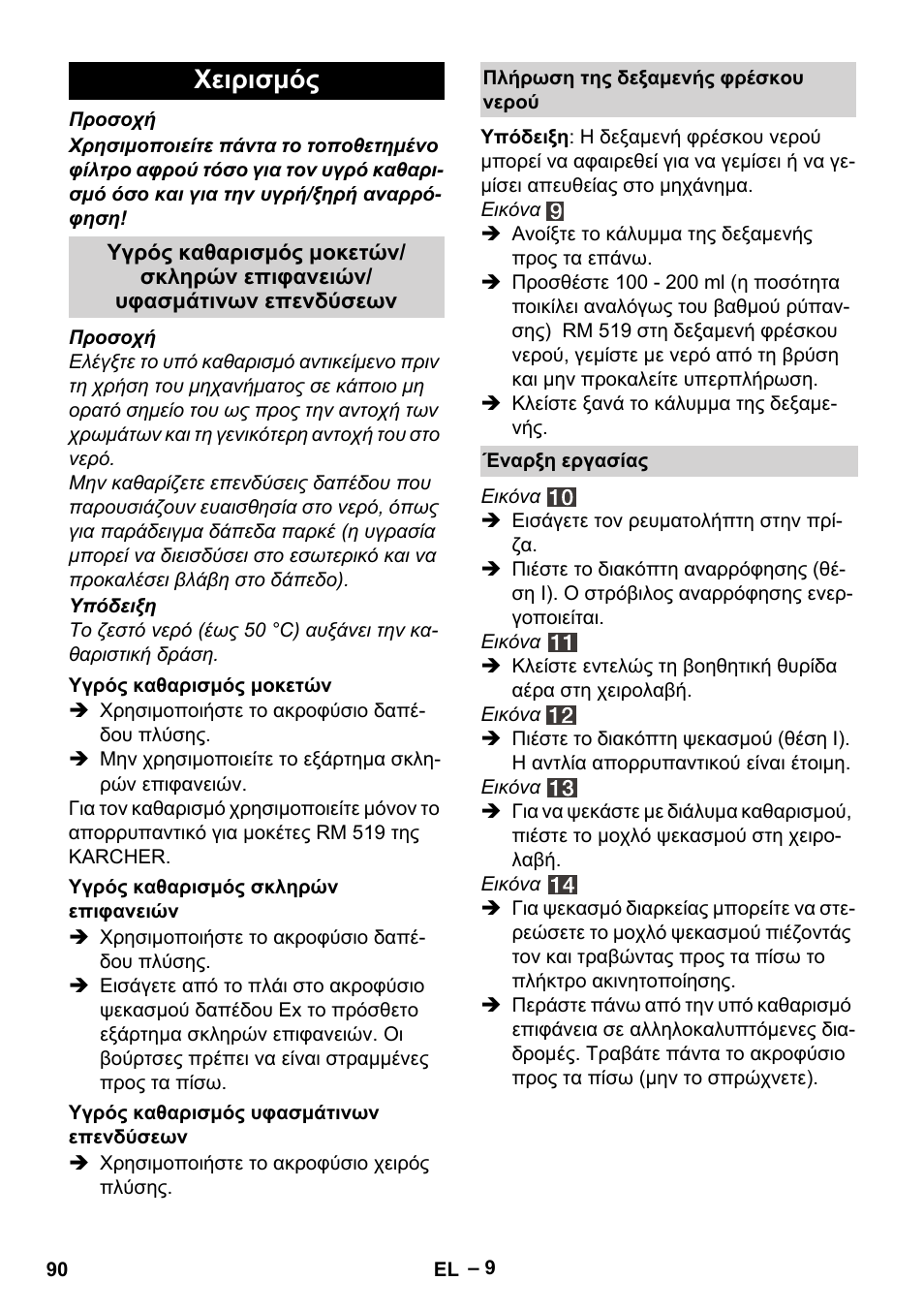 Χειρισμός | Karcher SE 4002 User Manual | Page 90 / 226