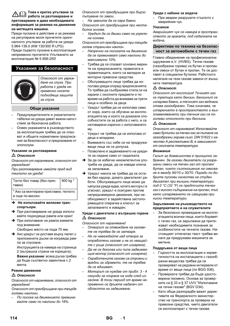 Български, Указания за безопасност | Karcher KM 130-300 R Lpg User Manual | Page 114 / 152