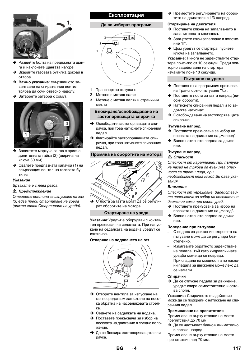 Експлоатация | Karcher KM 130-300 R Lpg User Manual | Page 117 / 152