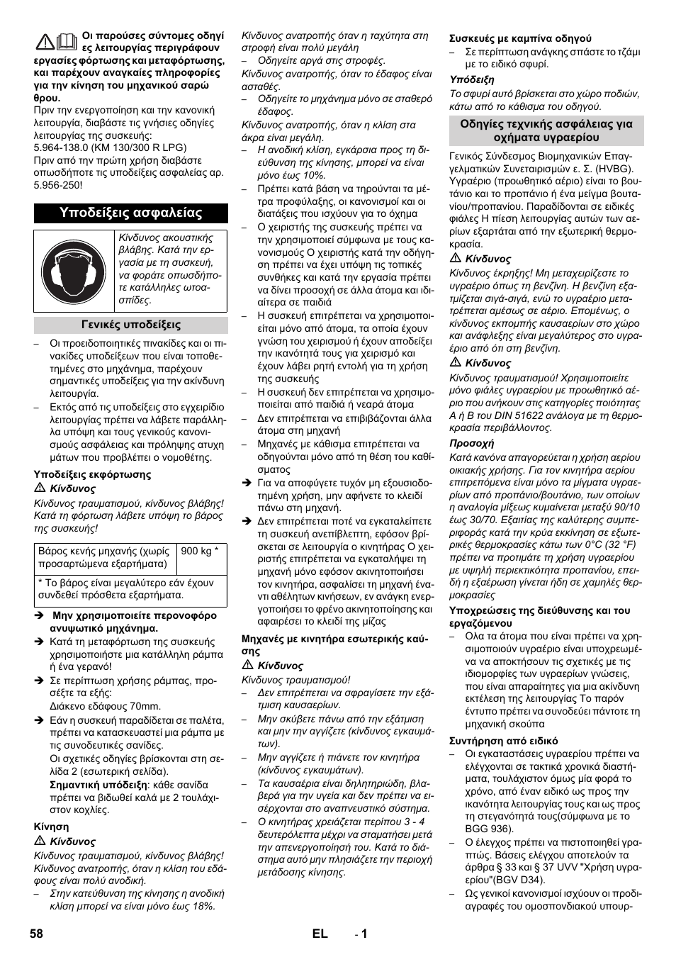 Ελληνικά, Υποδείξεις ασφαλείας | Karcher KM 130-300 R Lpg User Manual | Page 58 / 152