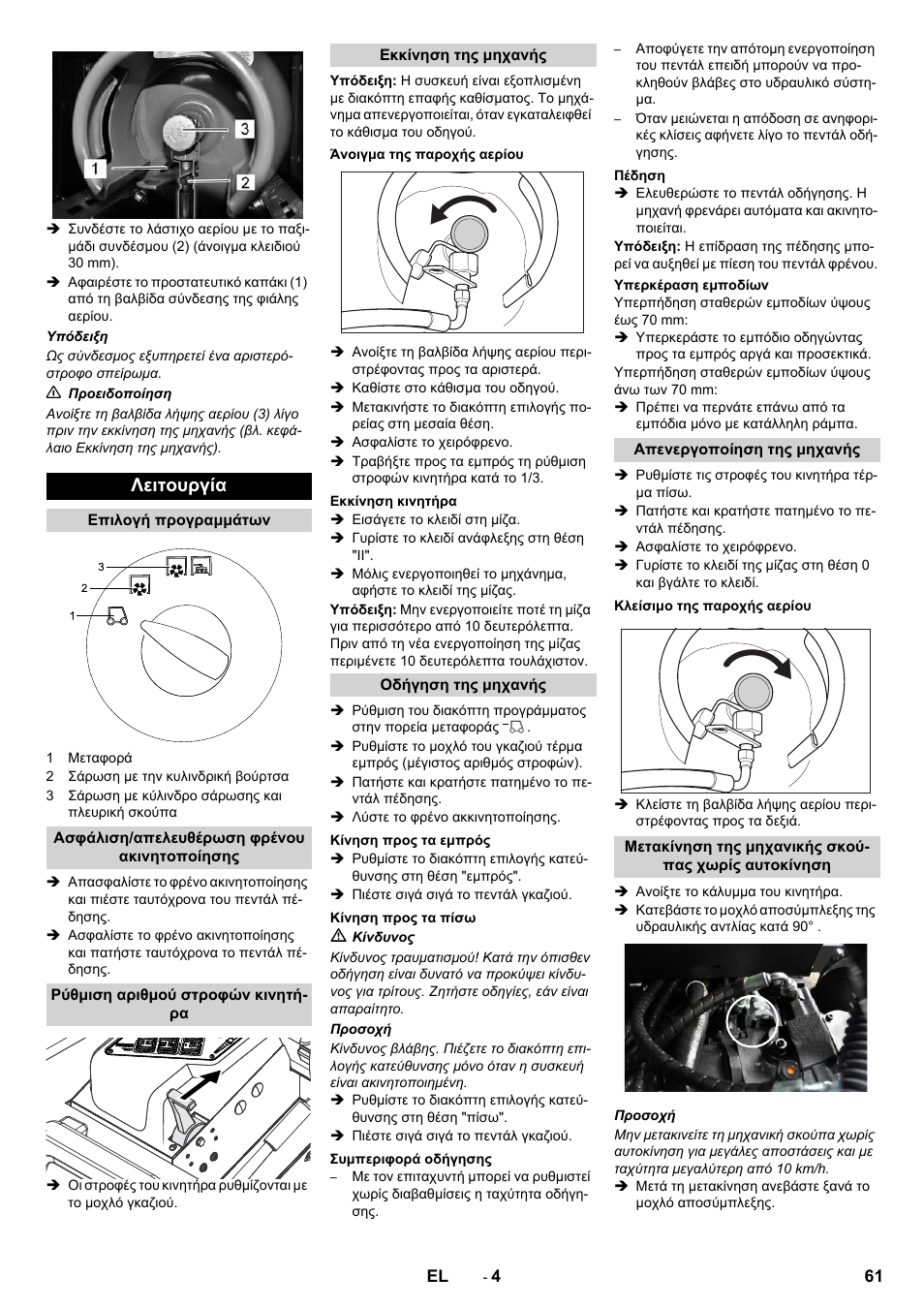 Λειτουργία | Karcher KM 130-300 R Lpg User Manual | Page 61 / 152