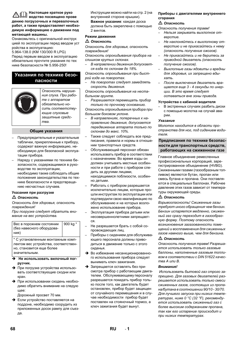 Русский, Указания по технике безо- пасности | Karcher KM 130-300 R Lpg User Manual | Page 68 / 152