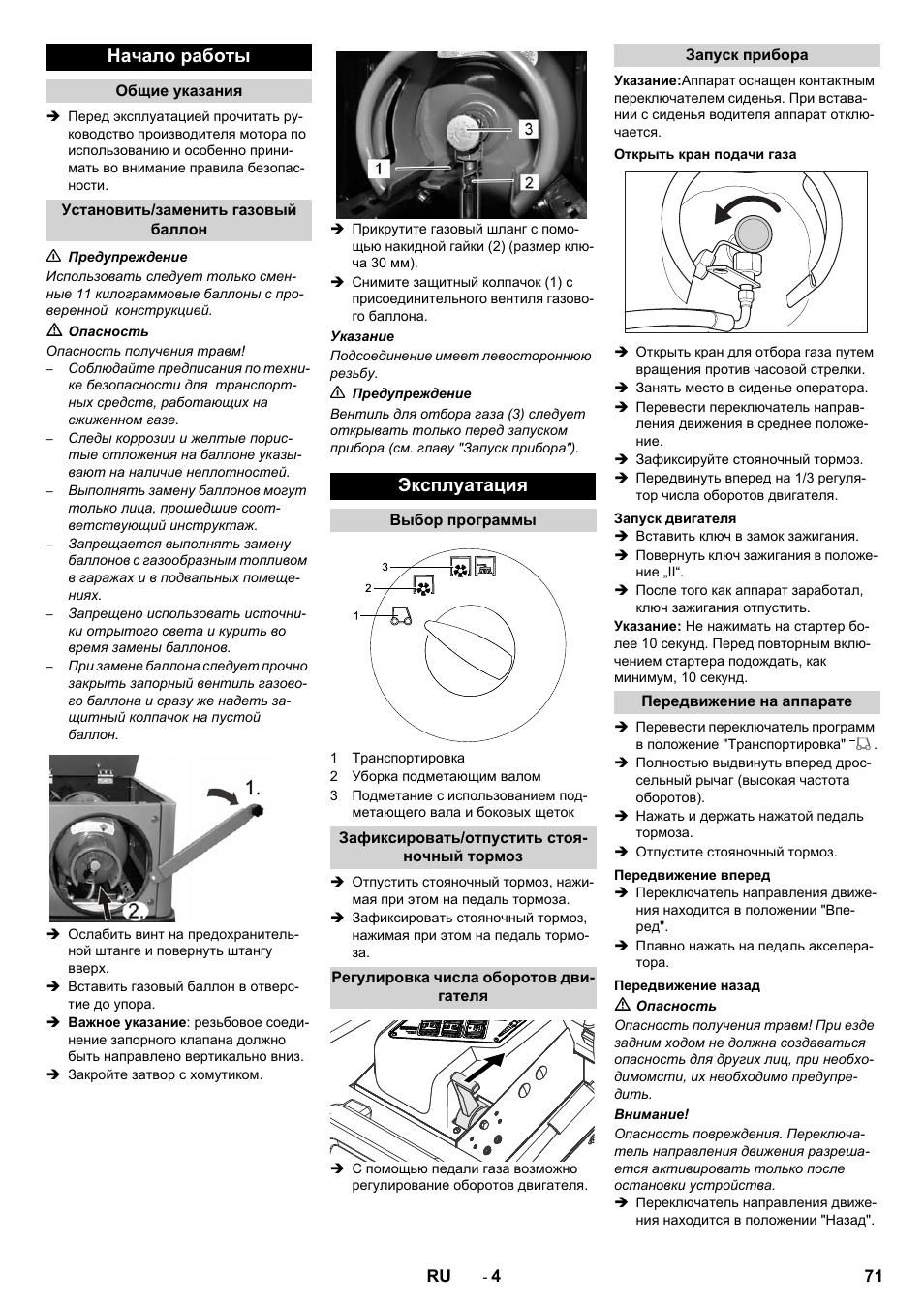 Начало работы, Эксплуатация | Karcher KM 130-300 R Lpg User Manual | Page 71 / 152