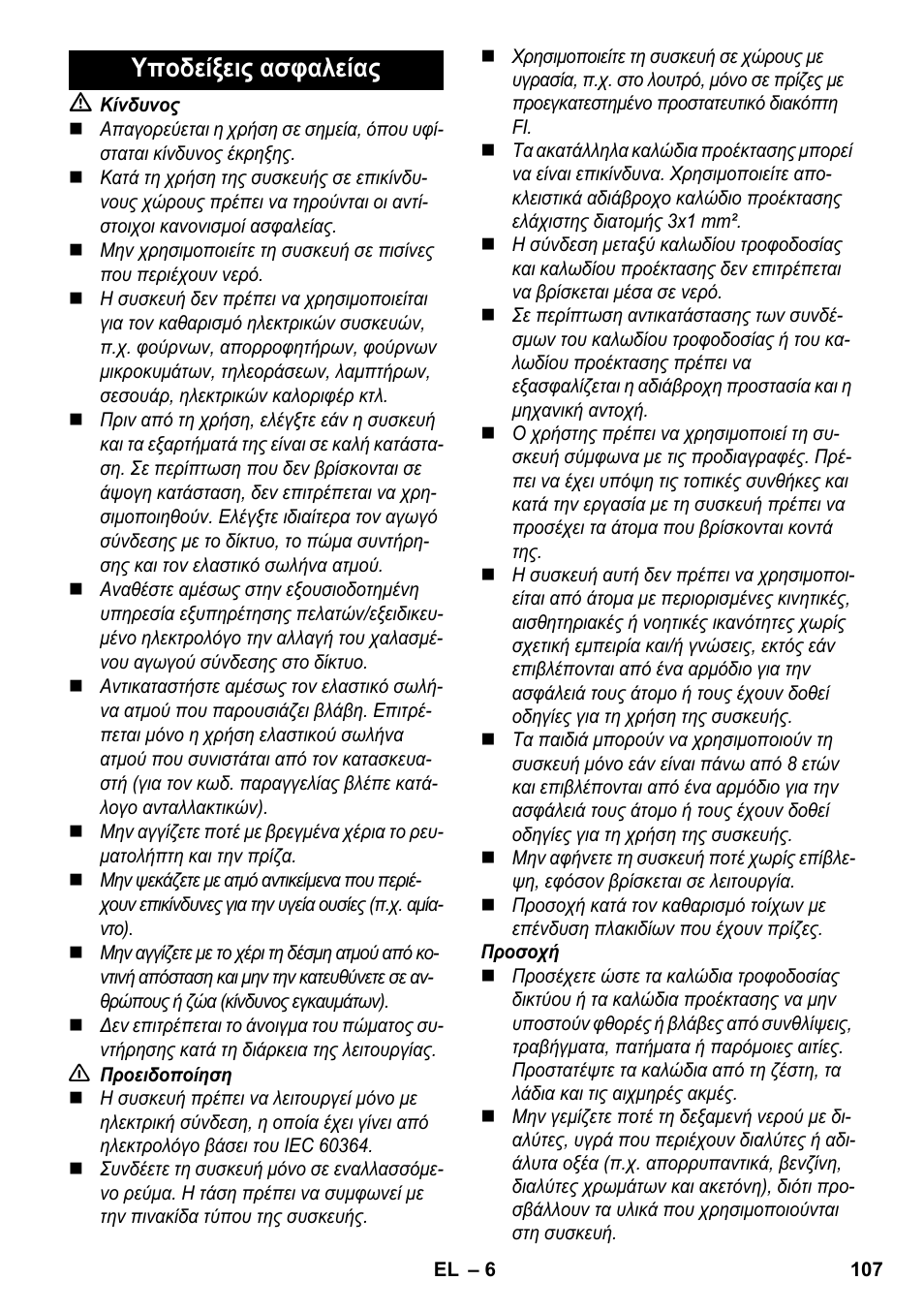 Υποδείξεις ασφαλείας | Karcher SC 2-550 C EU User Manual | Page 107 / 278