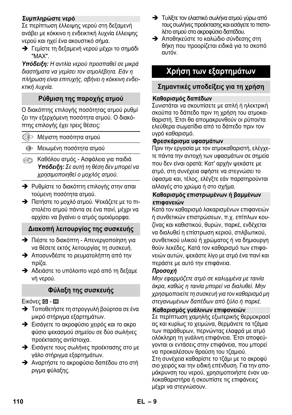 Χρήση των εξαρτημάτων | Karcher SC 2-550 C EU User Manual | Page 110 / 278