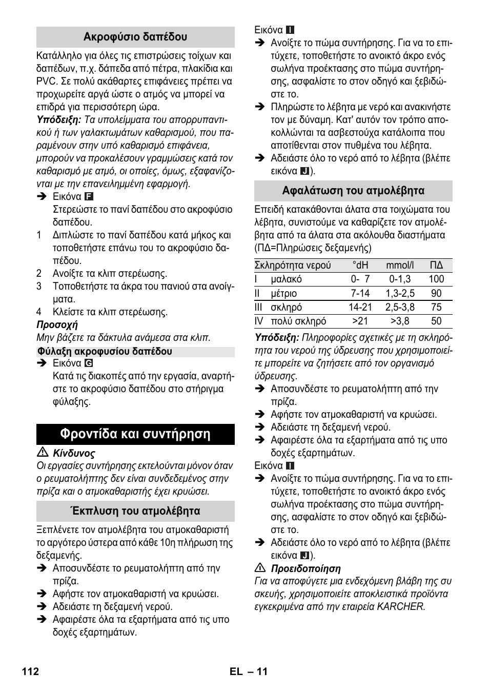 Φροντίδα και συντήρηση | Karcher SC 2-550 C EU User Manual | Page 112 / 278