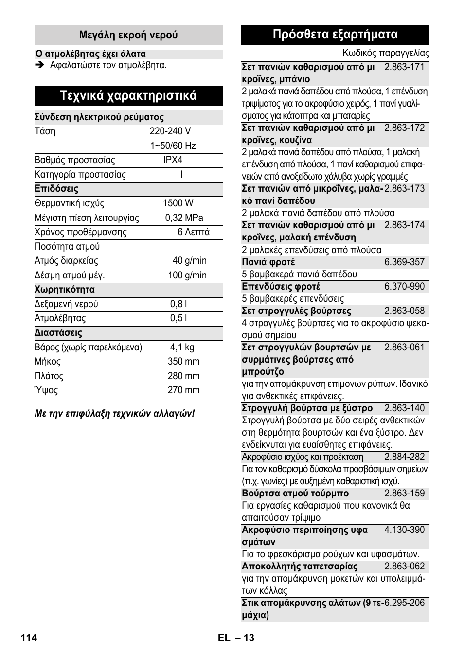 Τεχνικά χαρακτηριστικά, Πρόσθετα εξαρτήματα | Karcher SC 2-550 C EU User Manual | Page 114 / 278