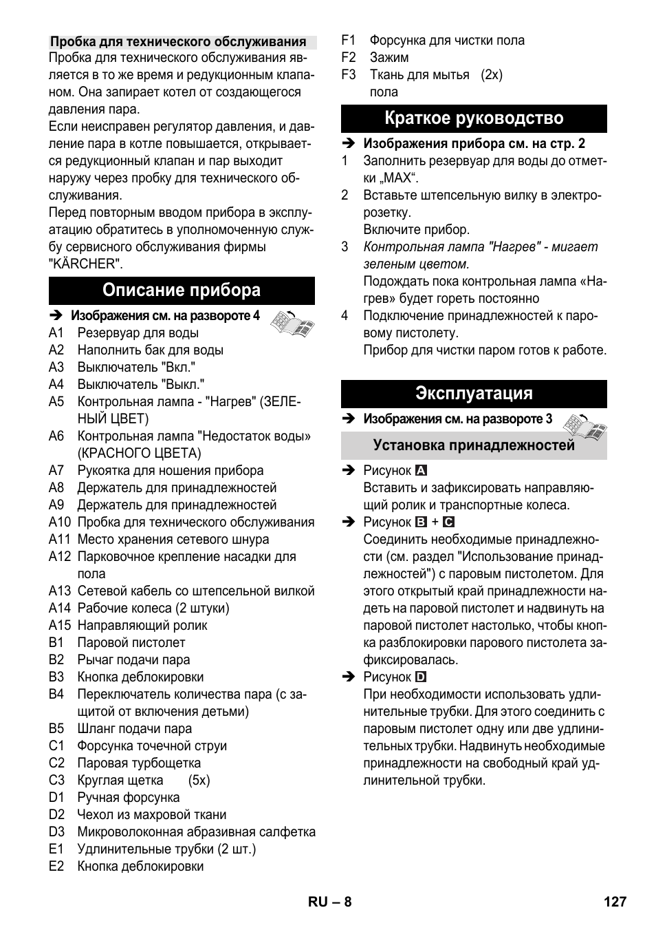 Описание прибора, Краткое руководство эксплуатация | Karcher SC 2-550 C EU User Manual | Page 127 / 278