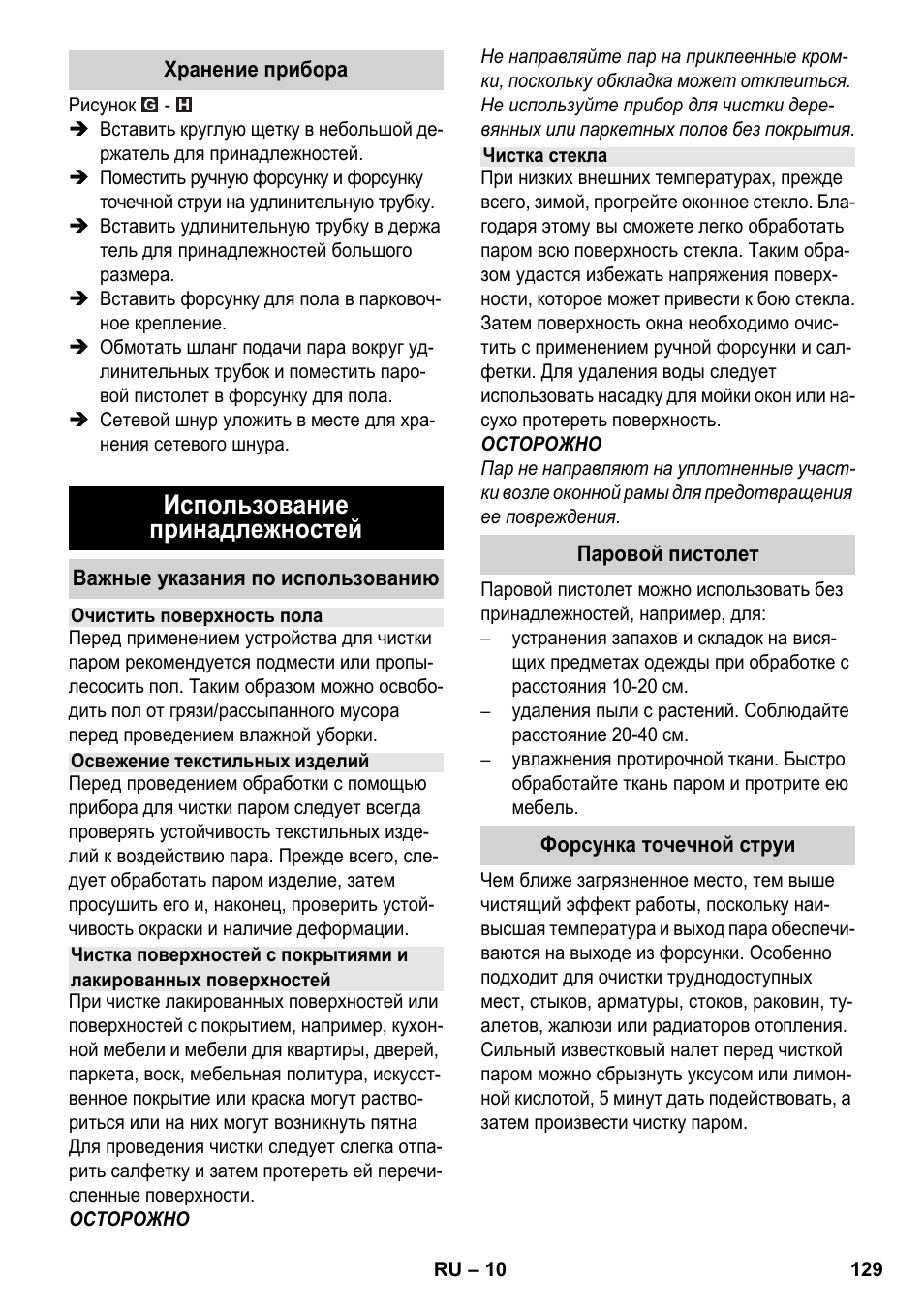 Использование принадлежностей | Karcher SC 2-550 C EU User Manual | Page 129 / 278