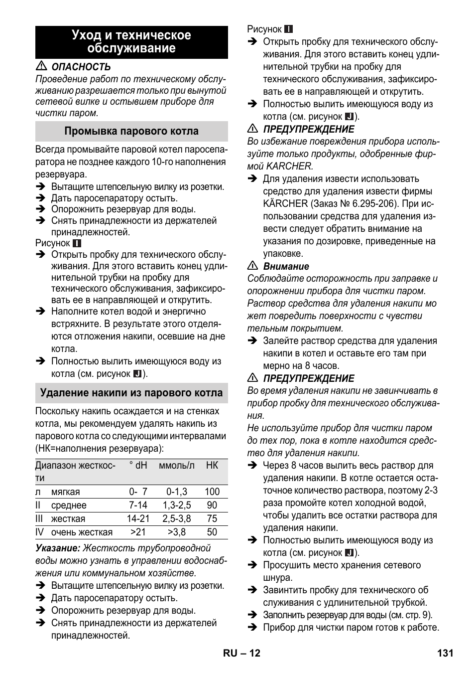 Уход и техническое обслуживание | Karcher SC 2-550 C EU User Manual | Page 131 / 278