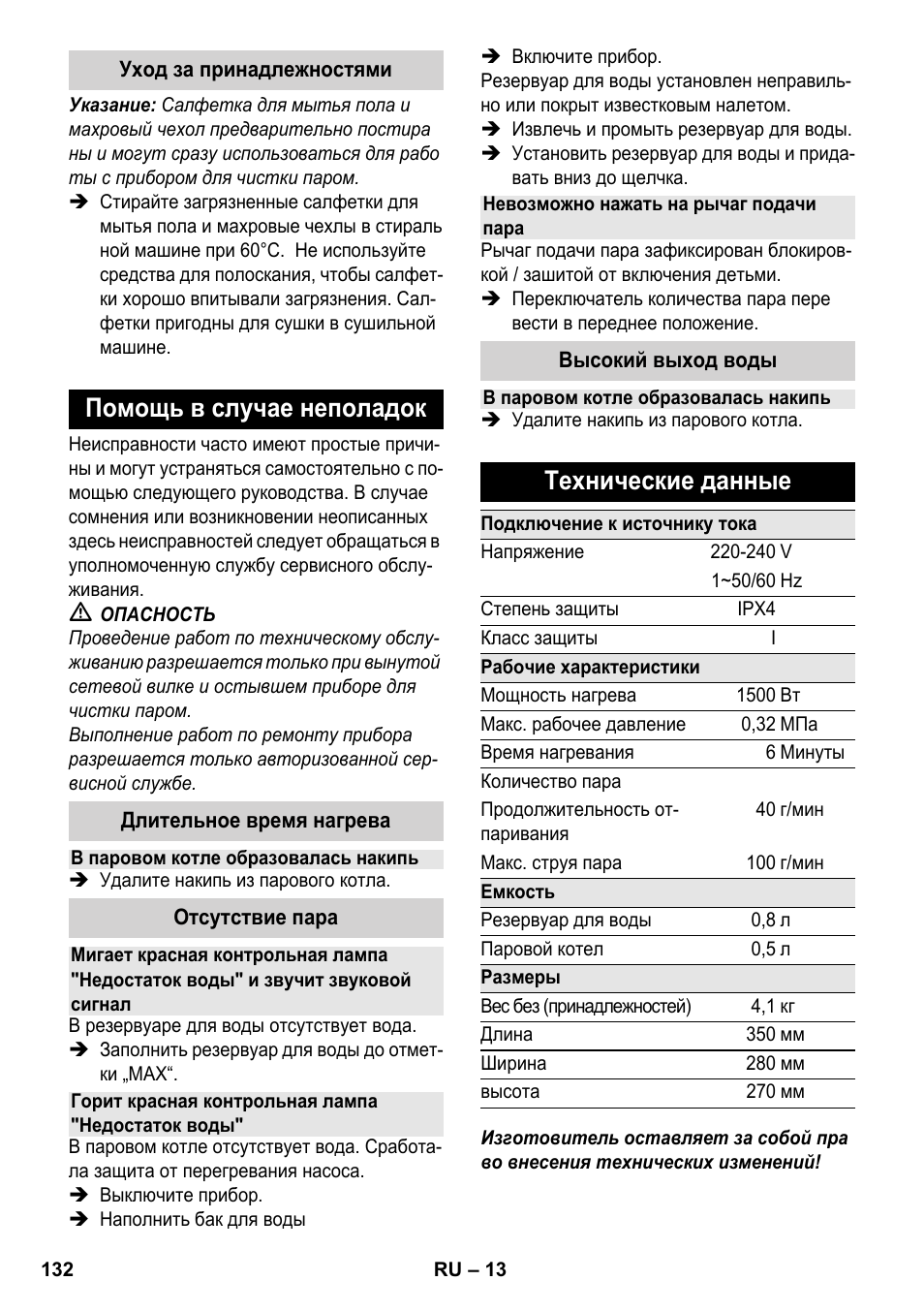 Помощь в случае неполадок, Технические данные | Karcher SC 2-550 C EU User Manual | Page 132 / 278