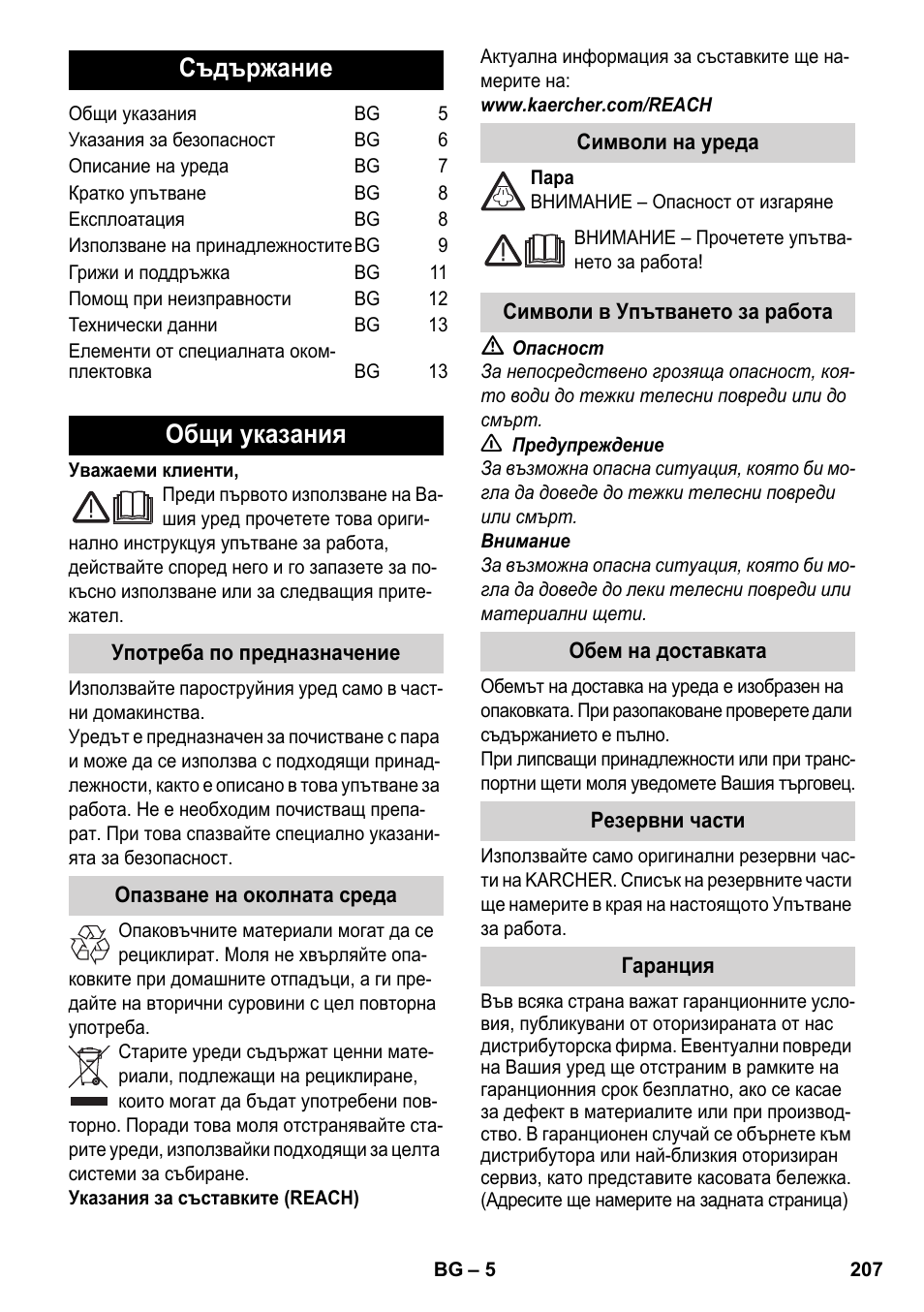 Български, Съдържание, Общи указания | Karcher SC 2-550 C EU User Manual | Page 207 / 278