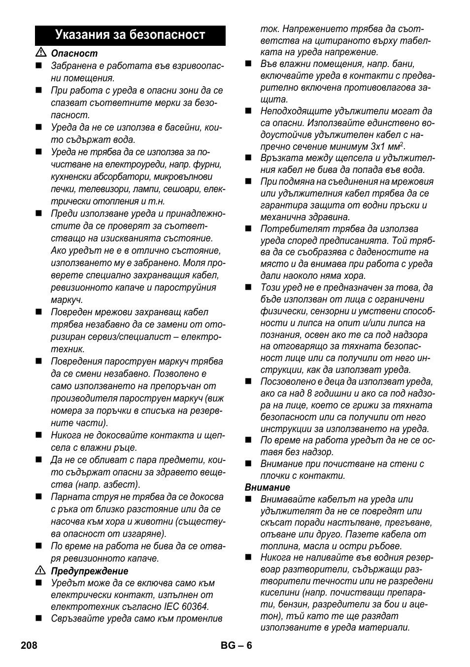 Указания за безопасност | Karcher SC 2-550 C EU User Manual | Page 208 / 278