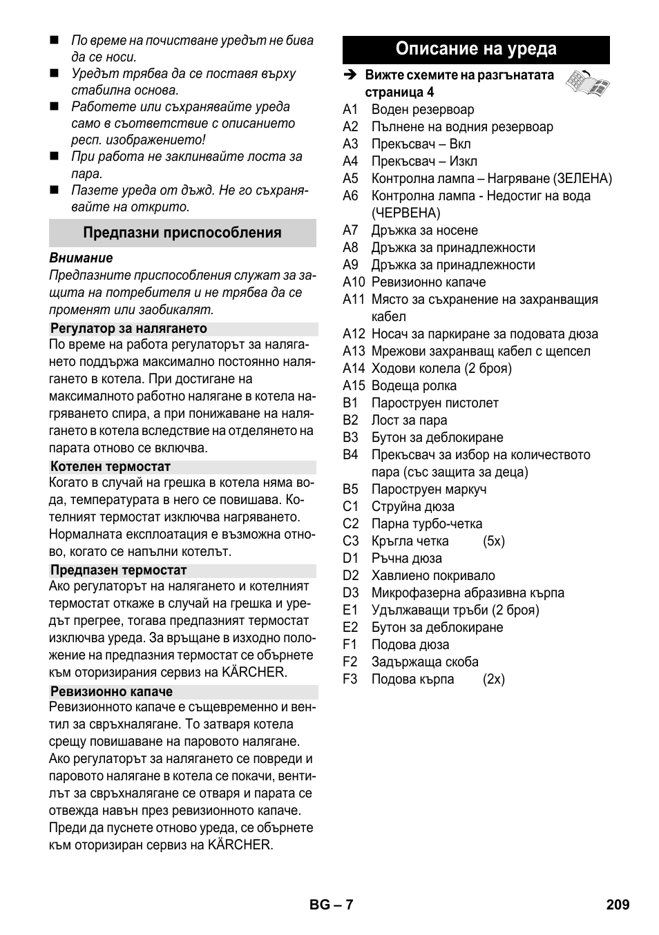 Описание на уреда | Karcher SC 2-550 C EU User Manual | Page 209 / 278