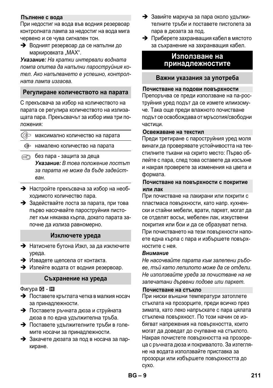 Използване на принадлежностите | Karcher SC 2-550 C EU User Manual | Page 211 / 278