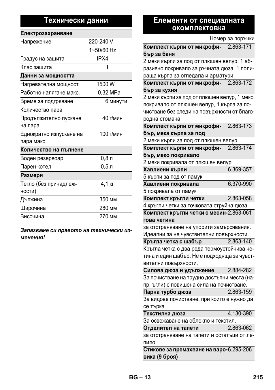 Технически данни, Елементи от специалната окомплектовка | Karcher SC 2-550 C EU User Manual | Page 215 / 278