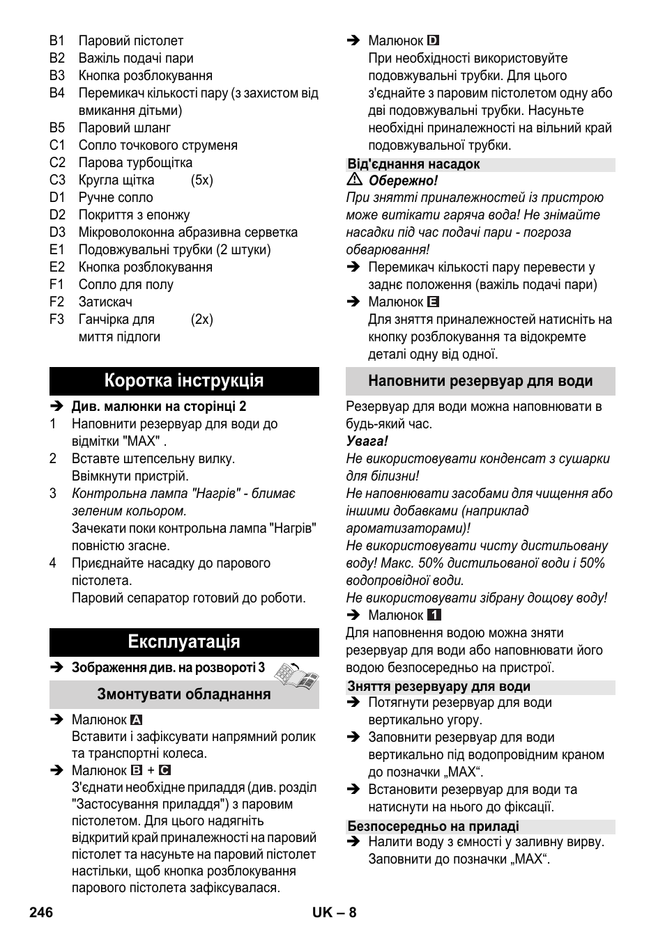 Коротка інструкція експлуатація | Karcher SC 2-550 C EU User Manual | Page 246 / 278