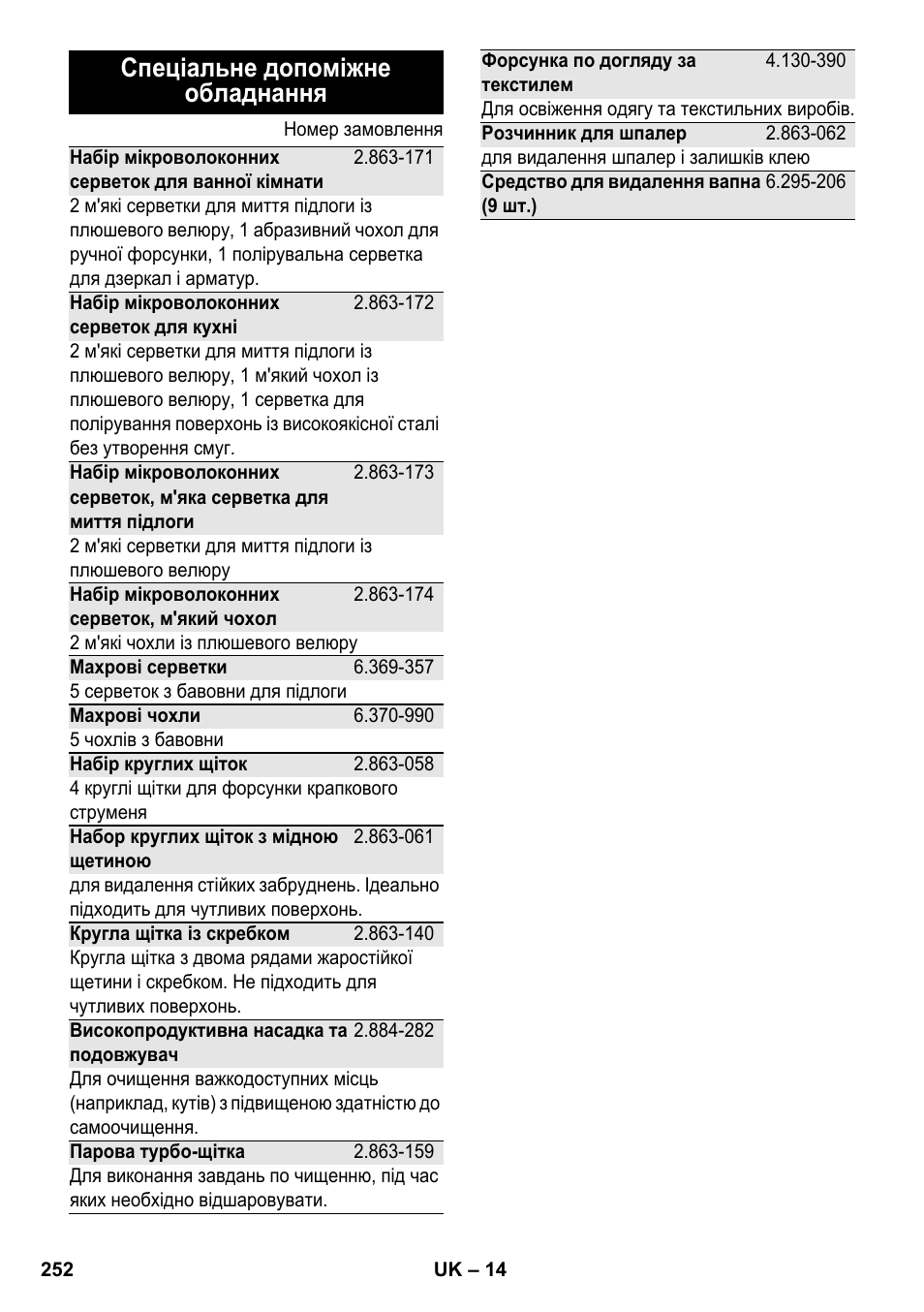 Спеціальне допоміжне обладнання | Karcher SC 2-550 C EU User Manual | Page 252 / 278