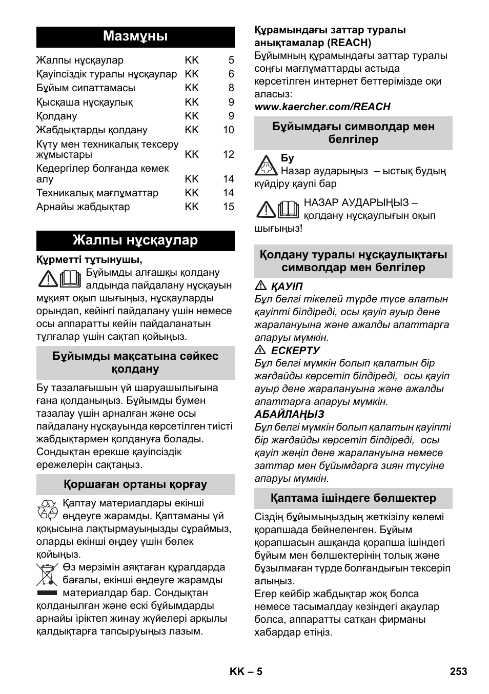 Қазақша, Мазмұны, Жалпы нұсқаулар | Karcher SC 2-550 C EU User Manual | Page 253 / 278