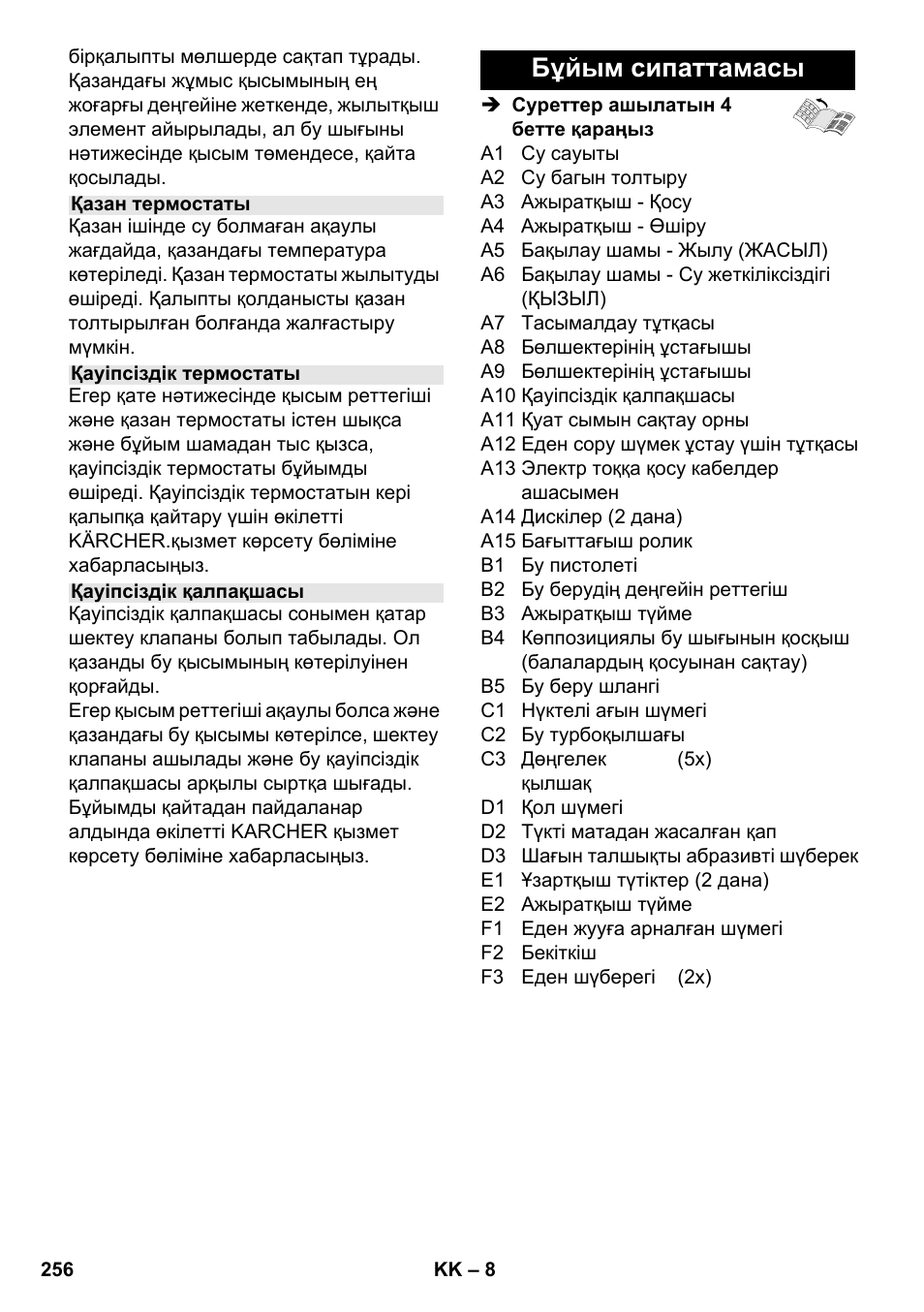 Бұйым сипаттамасы | Karcher SC 2-550 C EU User Manual | Page 256 / 278