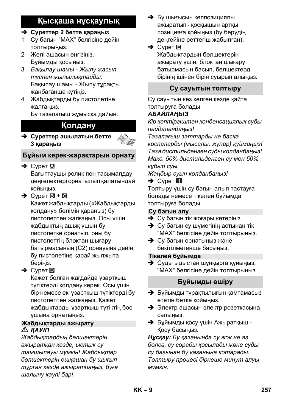 Қысқаша нұсқаулық қолдану | Karcher SC 2-550 C EU User Manual | Page 257 / 278