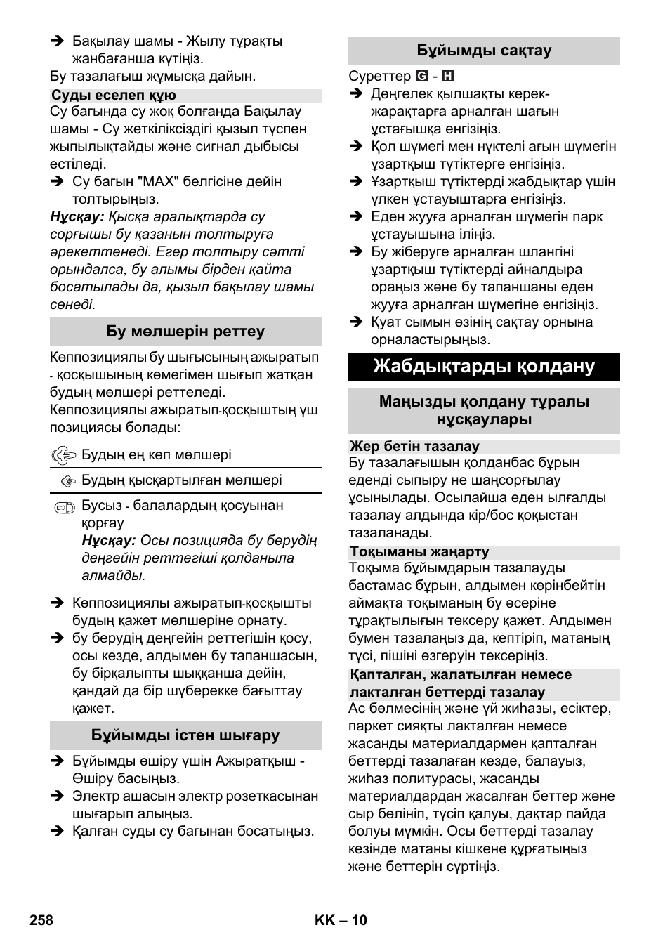 Жабдықтарды қолдану | Karcher SC 2-550 C EU User Manual | Page 258 / 278