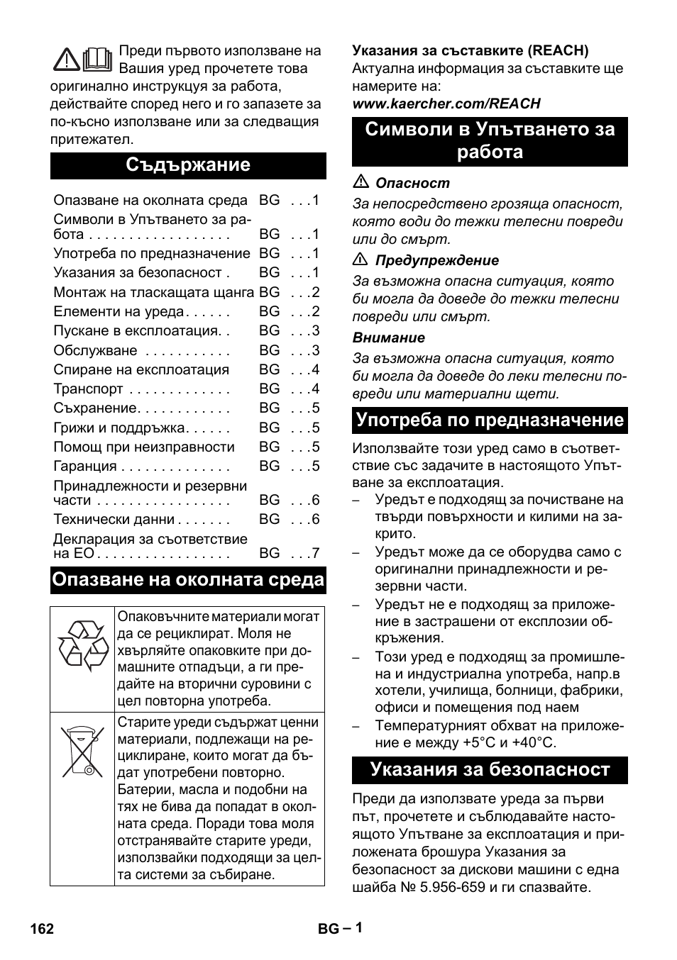 Български, Съдържание, Опазване на околната среда | Karcher BDS 43-180 C User Manual | Page 162 / 204