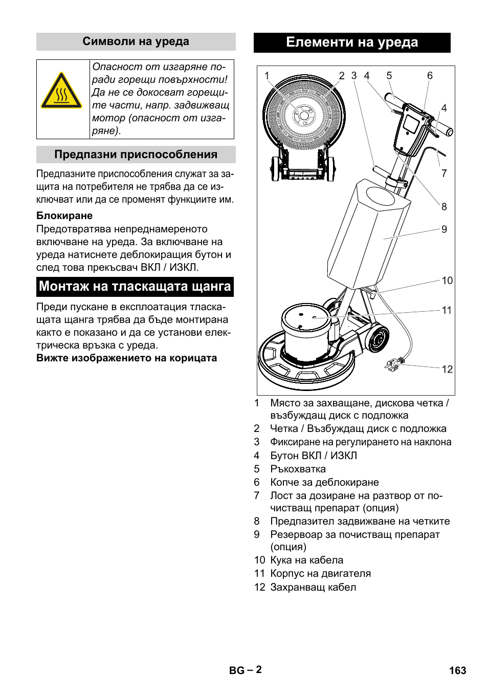 Монтаж на тласкащата щанга елементи на уреда | Karcher BDS 43-180 C User Manual | Page 163 / 204