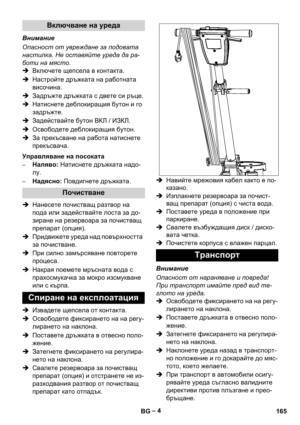 Спиране на експлоатация транспорт | Karcher BDS 43-180 C User Manual | Page 165 / 204