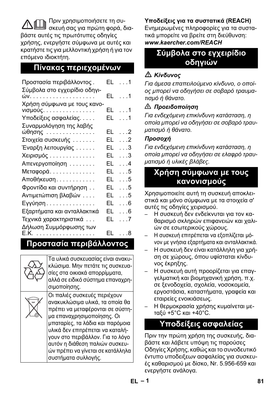 Ελληνικά, Πίνακας περιεχομένων, Προστασία περιβάλλοντος | Karcher BDS 43-180 C User Manual | Page 81 / 204