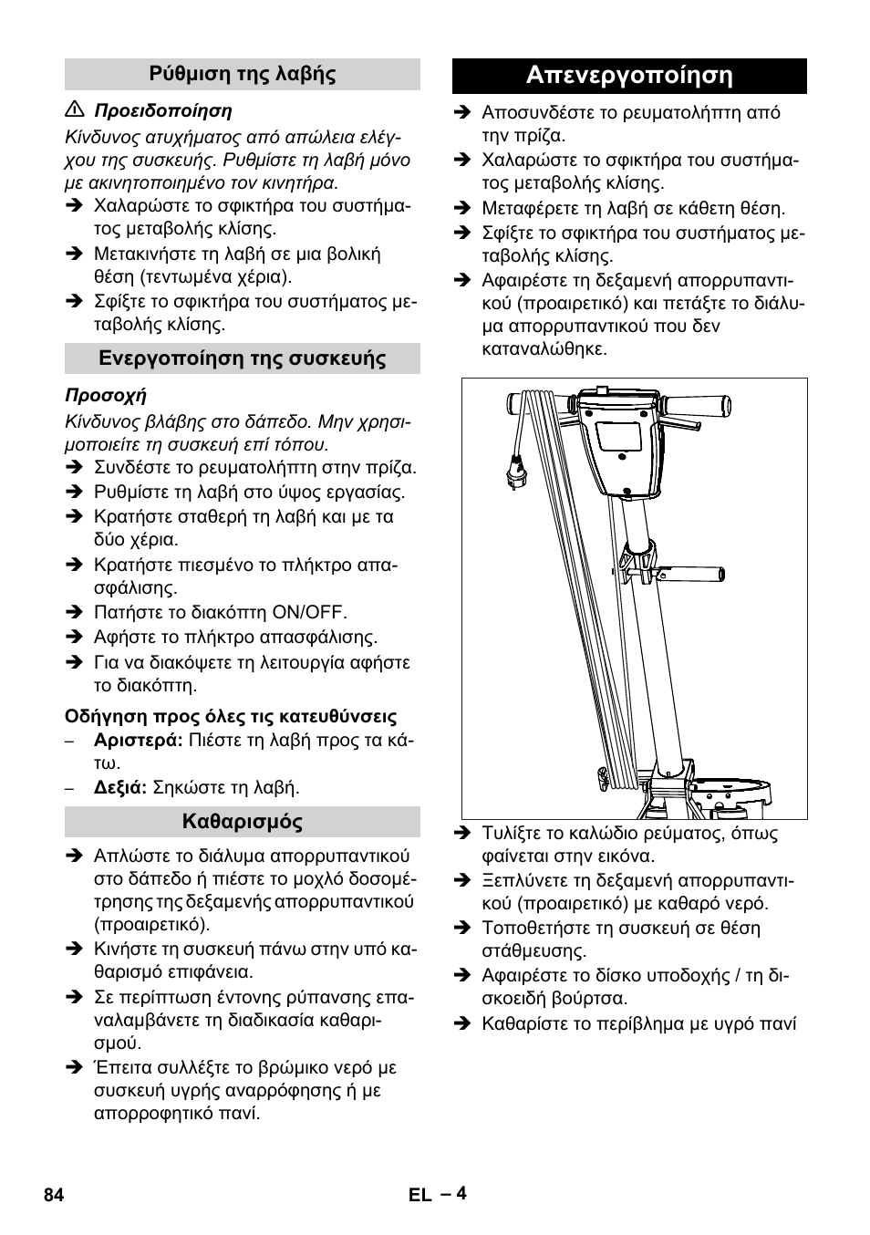 Απενεργοποίηση | Karcher BDS 43-180 C User Manual | Page 84 / 204