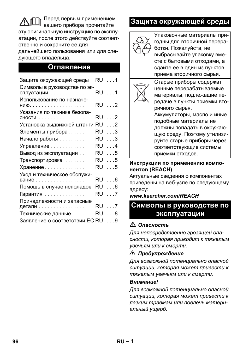 Русский, Оглавление, Защита окружающей среды | Символы в руководстве по эксплуатации | Karcher BDS 43-180 C User Manual | Page 96 / 204