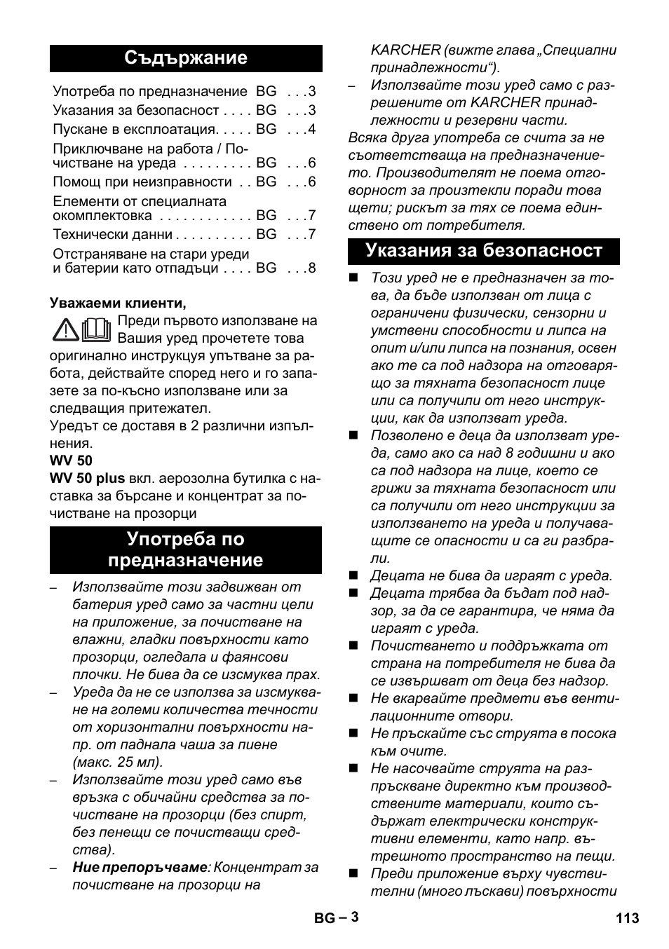 Български, Съдържание, Употреба по предназначение указания за безопасност | Karcher WV 50 Plus User Manual | Page 113 / 152