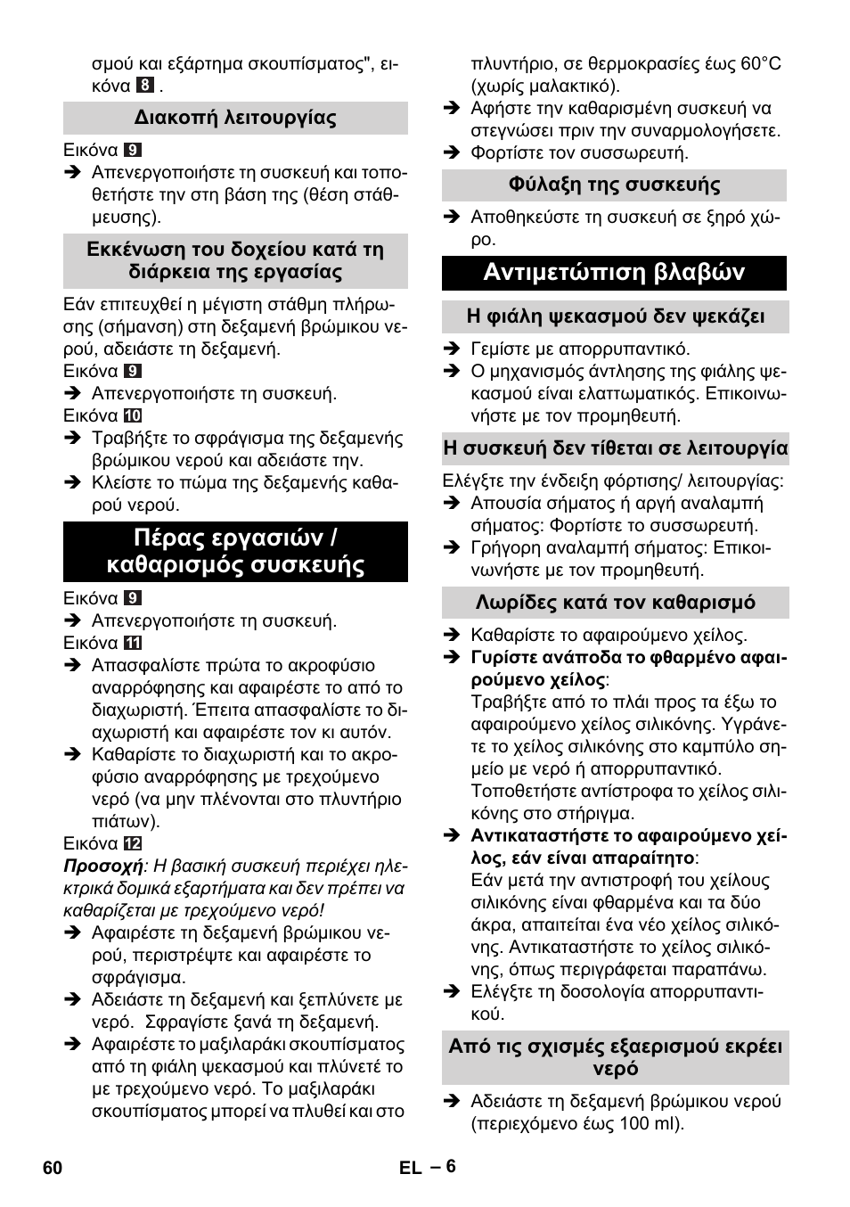 Πέρας εργασιών / καθαρισμός συσκευής, Αντιμετώπιση βλαβών | Karcher WV 50 Plus User Manual | Page 60 / 152
