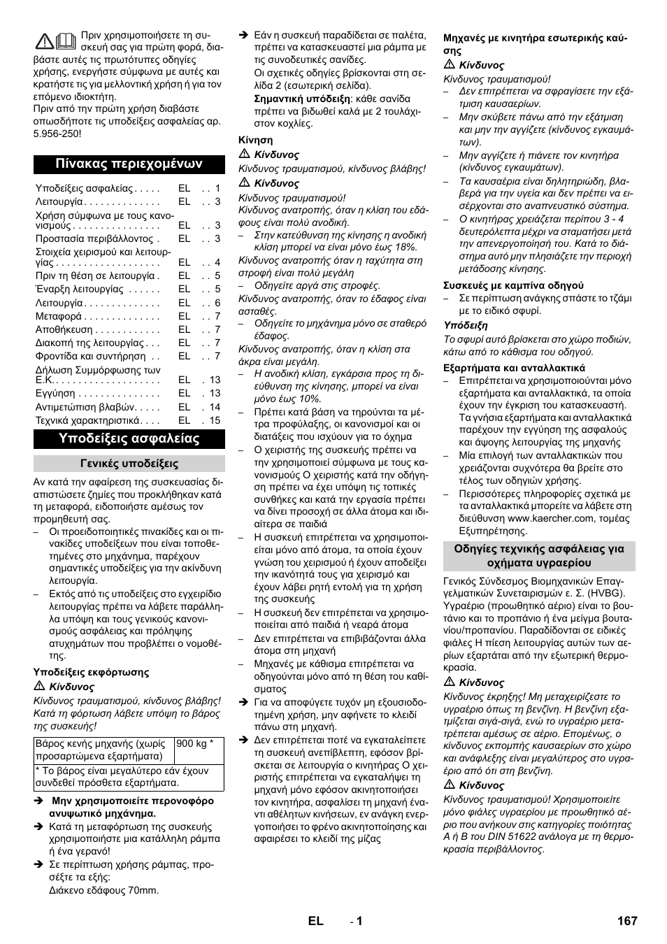 Ελληνικά, Πίνακας περιεχομένων, Υποδείξεις ασφαλείας | Karcher KM 130-300 R Lpg User Manual | Page 167 / 448