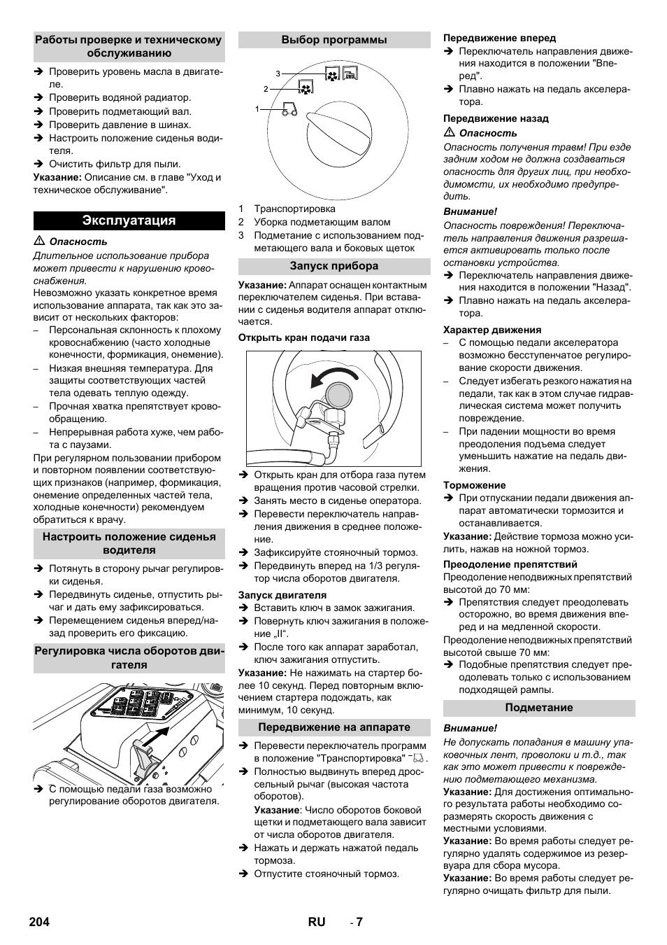 Эксплуатация | Karcher KM 130-300 R Lpg User Manual | Page 204 / 448