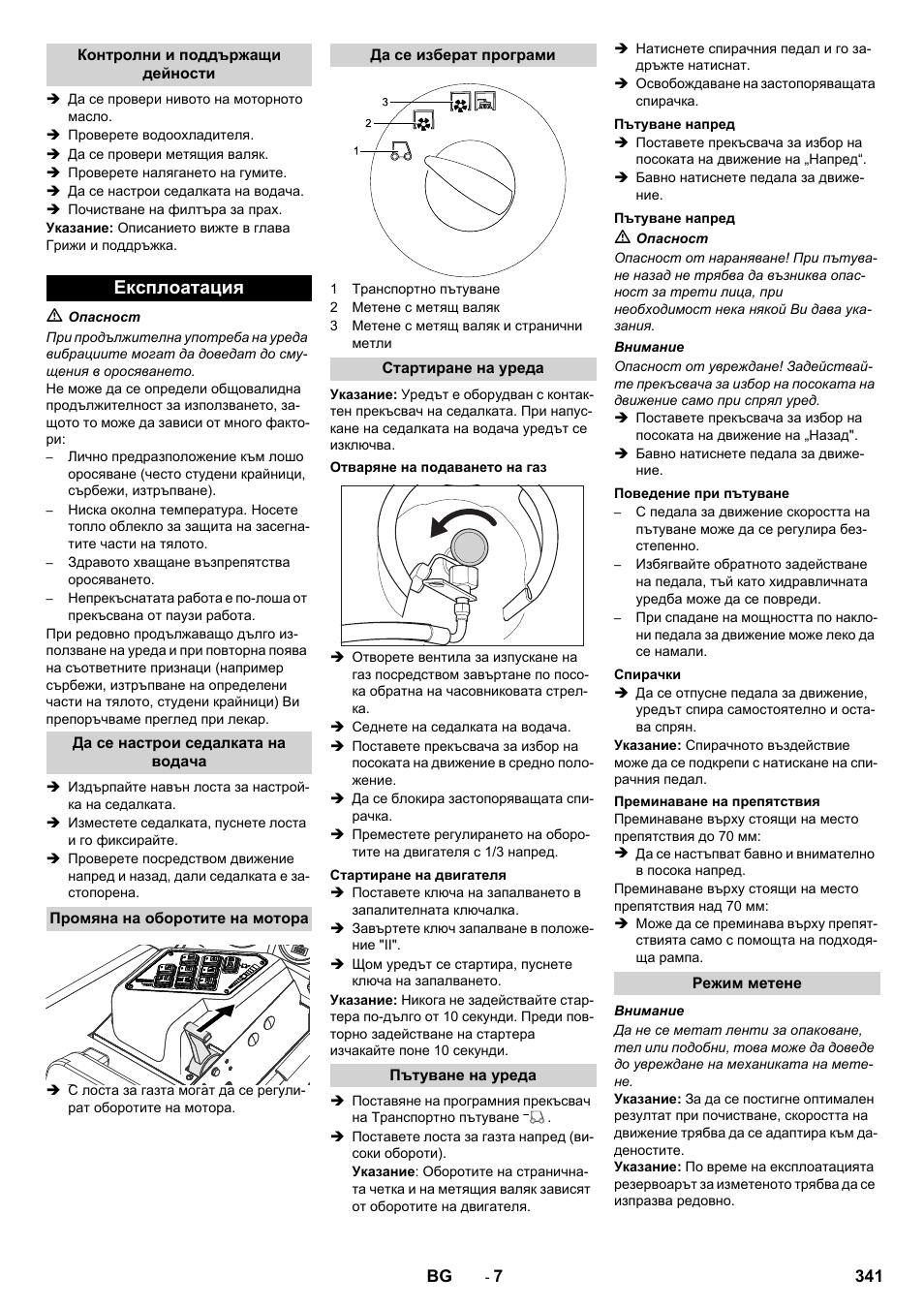Експлоатация | Karcher KM 130-300 R Lpg User Manual | Page 341 / 448