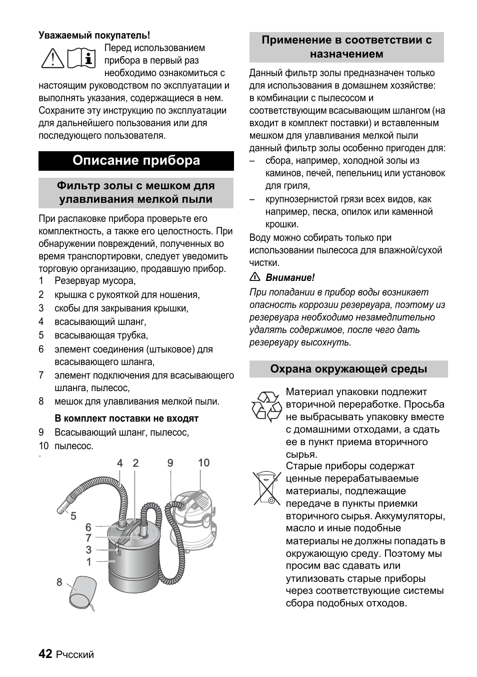 Описание прибора | Karcher Filtr na hrubé nečistoty a popel Premium User Manual | Page 42 / 84