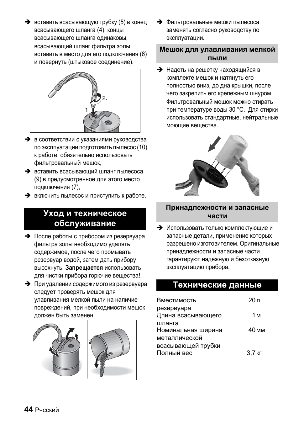 Уход и техническое обслуживание, Технические данные | Karcher Filtr na hrubé nečistoty a popel Premium User Manual | Page 44 / 84