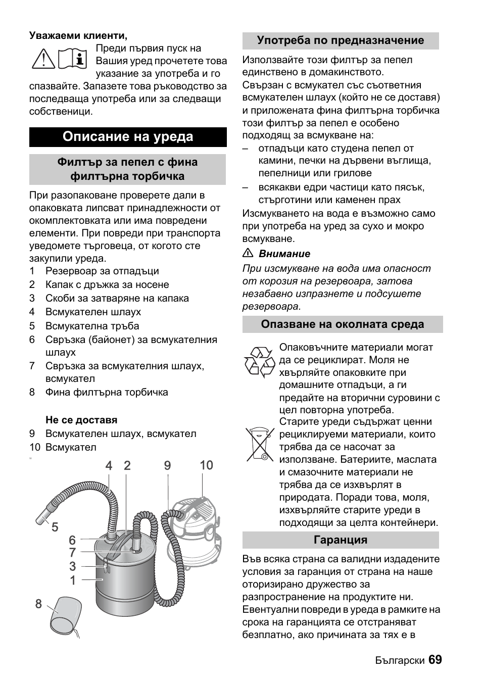 Описание на уреда | Karcher Filtr na hrubé nečistoty a popel Premium User Manual | Page 69 / 84