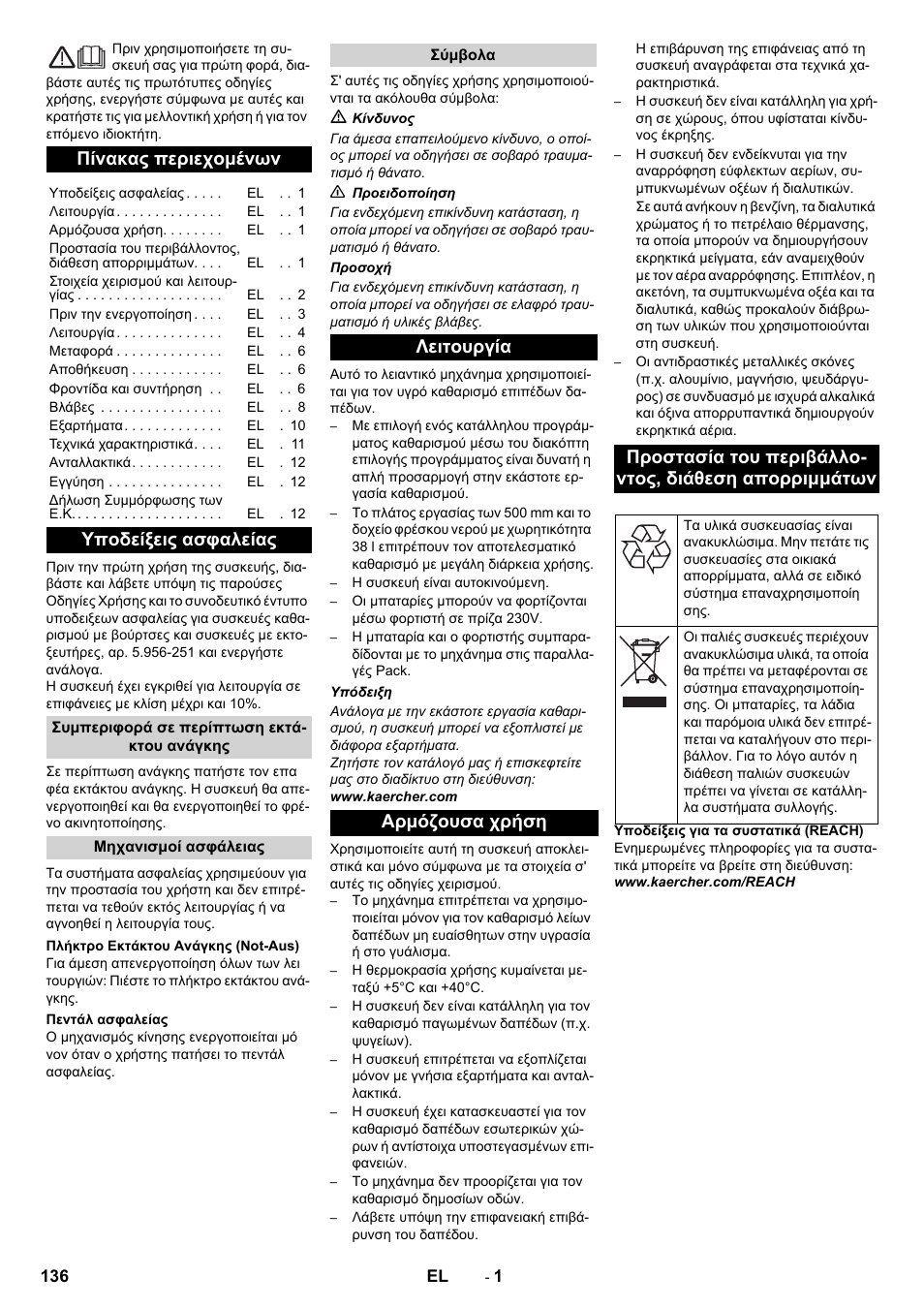 Ελληνικά, Πίνακας περιεχομένων, Υποδείξεις ασφαλείας | Karcher BD 50-40 RS Bp User Manual | Page 136 / 332