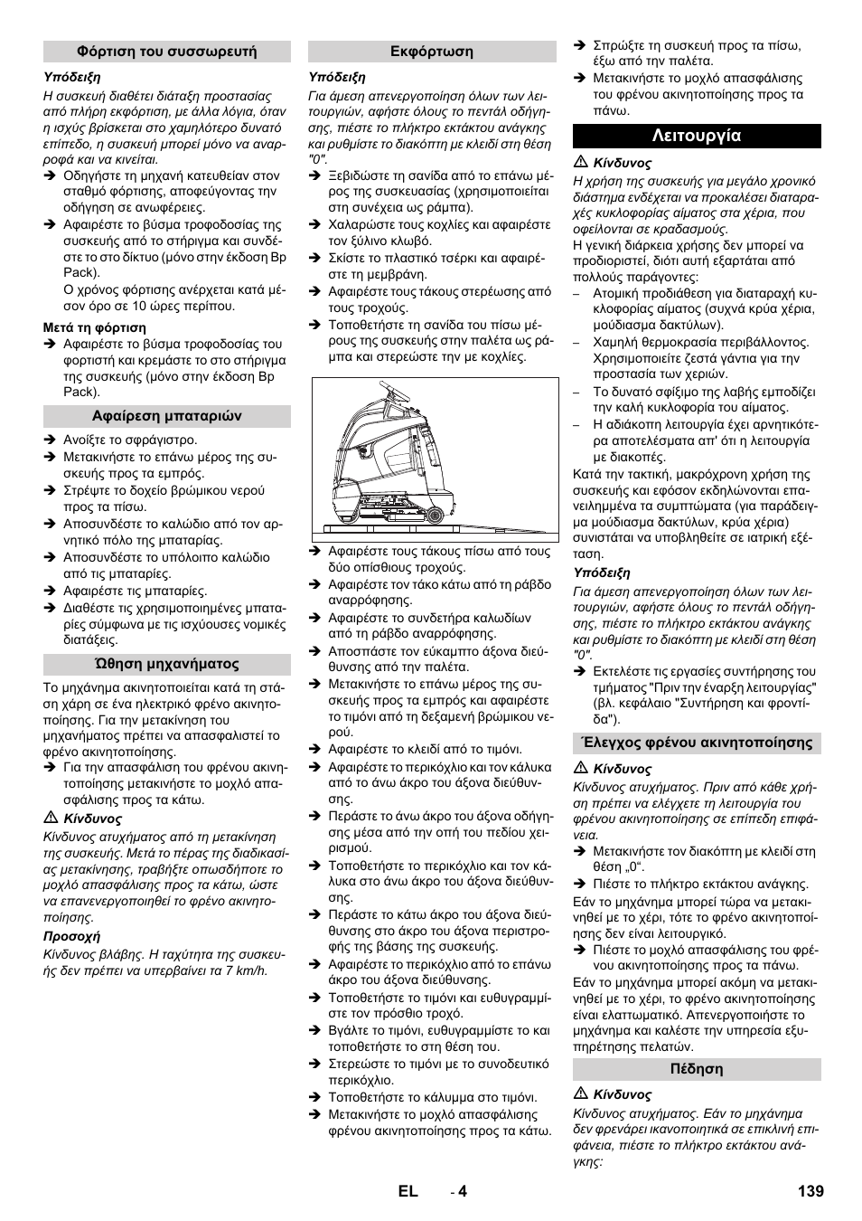 Λειτουργία | Karcher BD 50-40 RS Bp User Manual | Page 139 / 332