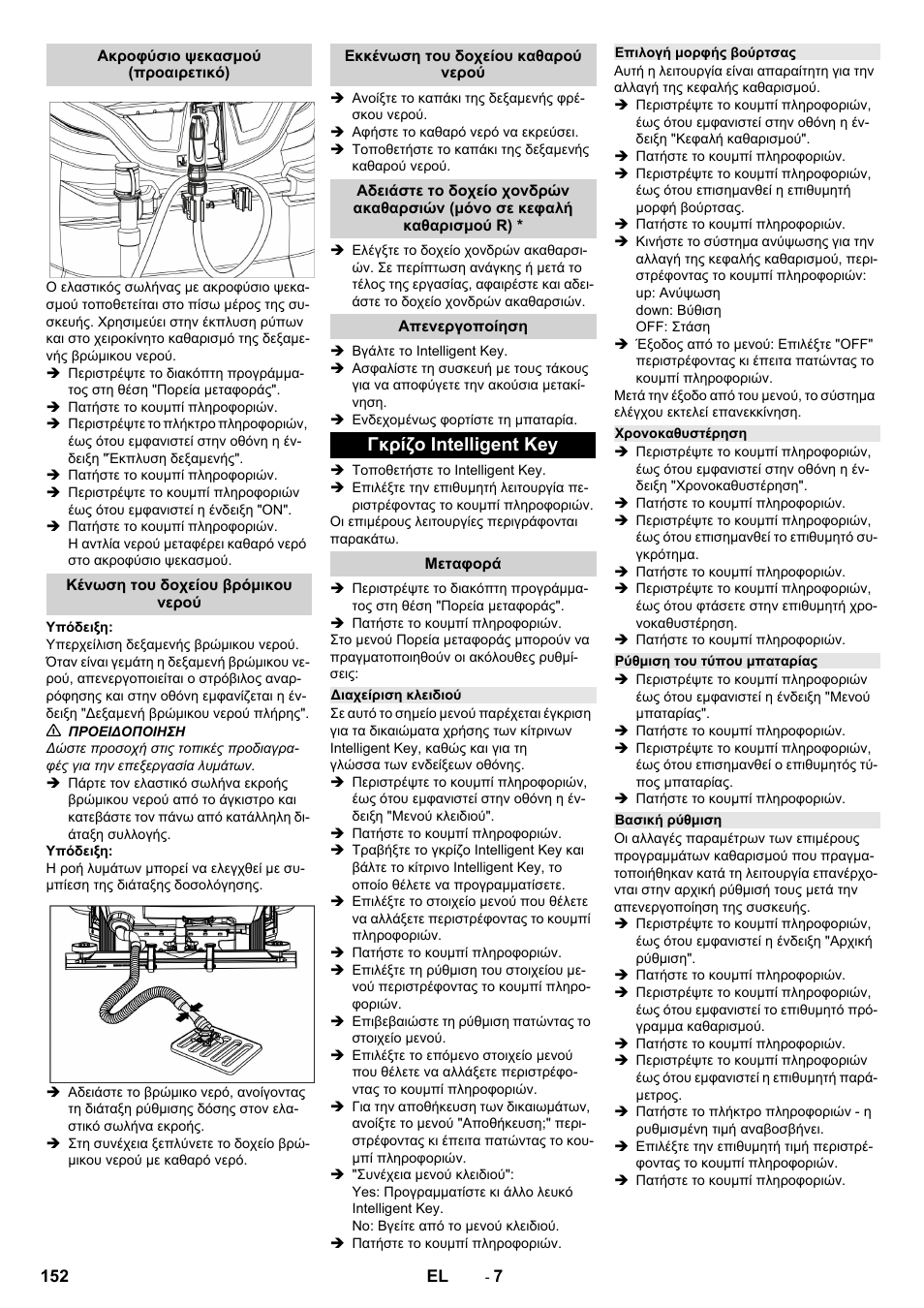 Ακροφύσιο ψεκασμού (προαιρετικό), Κένωση του δοχείου βρόμικου νερού, Εκκένωση του δοχείου καθαρού νερού | Απενεργοποίηση, Γκρίζο intelligent key, Μεταφορά, Διαχείριση κλειδιού, Επιλογή μορφής βούρτσας, Χρονοκαθυστέρηση, Ρύθμιση του τύπου μπαταρίας | Karcher B 150 R Bp Dose User Manual | Page 152 / 376