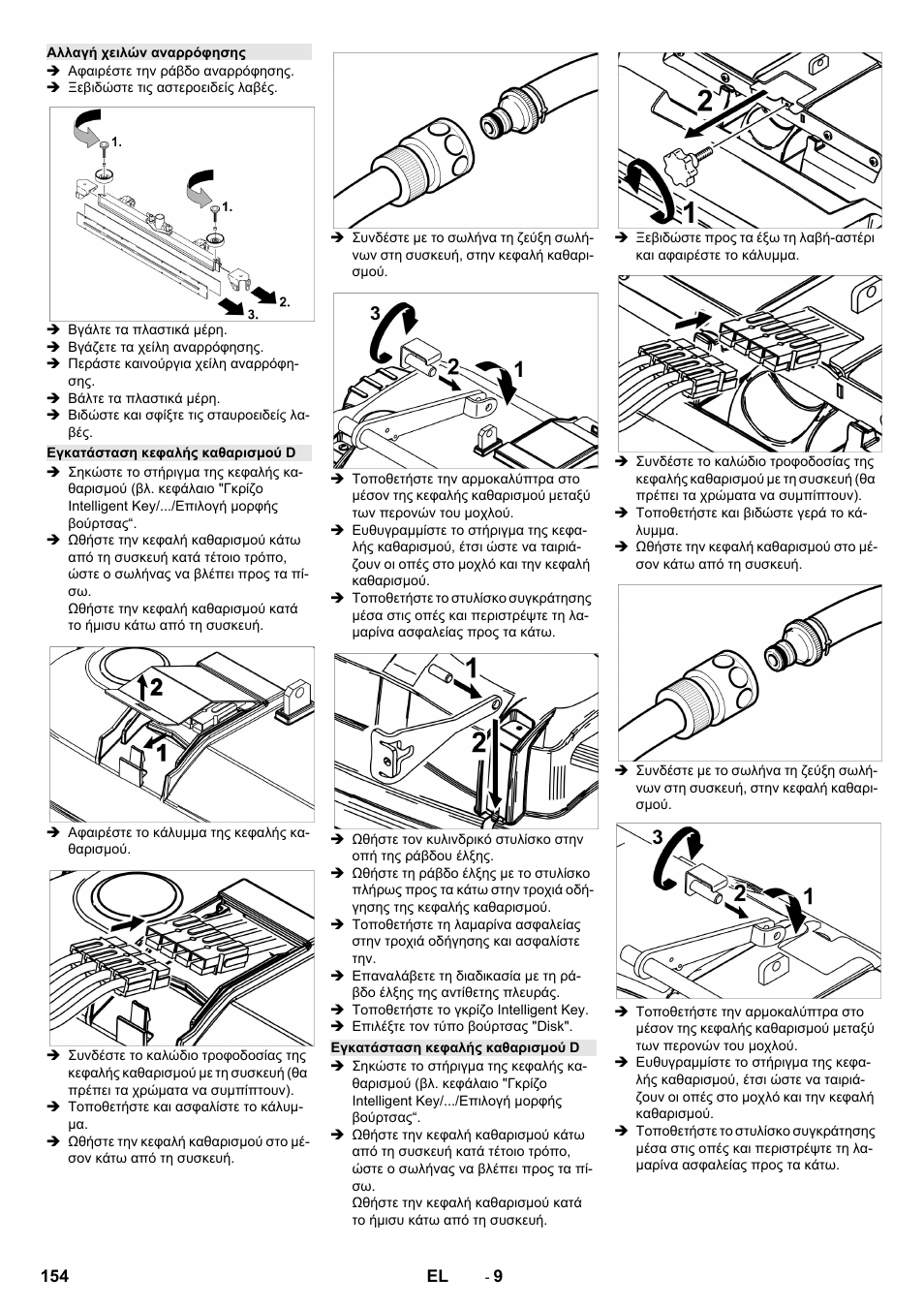 Αλλαγή χειλών αναρρόφησης, Εγκατάσταση κεφαλής καθαρισμού d | Karcher B 150 R Bp Dose User Manual | Page 154 / 376